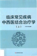 临床常见疾病中西医结合治疗学 上
