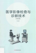 医学影像检查与诊断技术 上