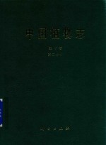 中国植物志 第10卷 第2分册
