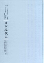 日本现代史