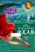 小美人鱼 迪士尼公主经典故事 迪士尼百年精选珍藏馆 拼音版