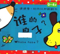 邦臣小红花 猜猜看 动物认知翻翻书 谁的鼻子