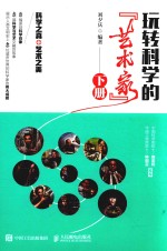 玩转科学的“艺术家” 下