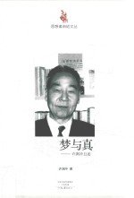 梦与真 许渊冲自述