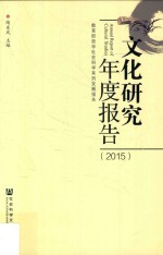 文化研究年度报告 2015