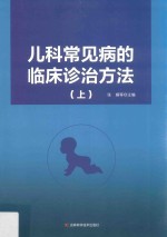 儿科常见病的临床诊治方法 上