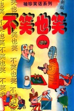 新编袖珍笑话系列 不笑也笑