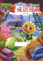 成语漫画 植物大战僵尸 2 武器秘密之妙语连珠科学漫画 19