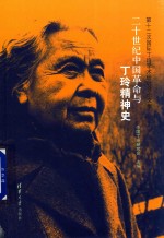 二十世纪中国革命与丁玲精神史 第十二次国际丁玲学术研讨会论文集