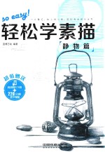 轻松学素描 2 静物篇