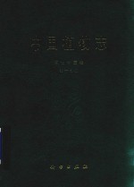 中国植物志 第73卷 第1分册