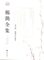 杨简全集 第7册 慈湖先生遗书 卷1-卷7