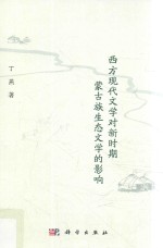 西方现代文学对新时期蒙古族生态文学的影响