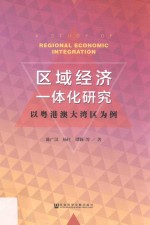 区域经济一体化研究