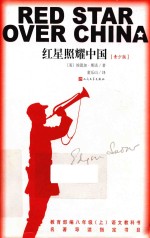 红星照耀中国 青少版