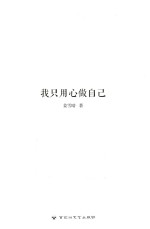 我只是用心做自己