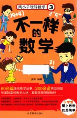 不一样的数学 陶小乐玩转数学 3