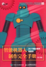 智能机器人制作完全手册 第2版