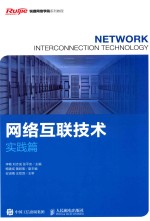 网络互联技术 实践篇