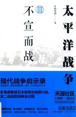 太平洋战争 3 不宣而战