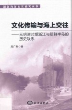 文化传输与海上交往 元明清时期浙江与朝鲜半岛的历史联系