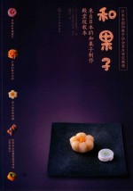和果子 来自日本的和果子制作殿堂级教本