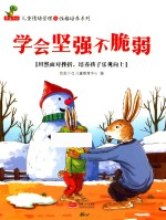 学会坚强不脆弱 坦然面对挫折，培养孩子乐观向上
