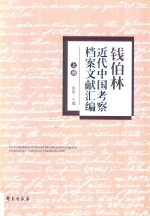 钱伯林近代中国考察档案文献汇编 上