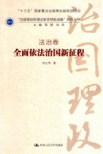 “治国理政新理念新思想新战略”研究丛书 法治卷 全面依法治国新征程