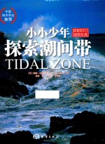 探索海洋系列 小小少年探索潮间带