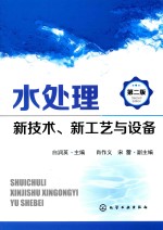 水处理新技术、新工艺与设备 第2版