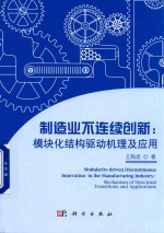 制造业不连续创新 模块化结构驱动机理及应用