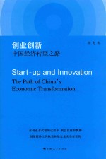 创业创新 中国经济转型之路