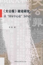 《大公报》政论研究 以“国家中心论”为中心