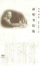 孙犁读本 孙犁书信选