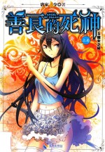 善良的死神 上 5 猫女之秘