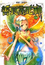 善良的死神 上 6 神器之变