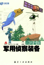 百科图解军用侦察装备