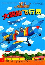 米娜和马努 第2辑 大胆的飞行员