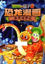 植物大战僵尸 2 恐龙漫画 寻宝侏罗纪