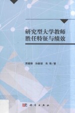 研究型大学教师胜任特征与绩效