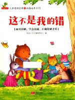 这不是我的错 面对误解,学会沟通、正确化解矛盾