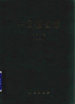 中国植物志 第30卷 第1分册