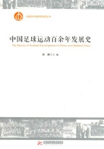 中国足球运动百余年发展史