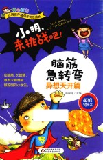 小明，来挑战吧 脑筋急转弯 异想天开篇