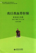 我以我血荐轩辕 鲁迅杂文专题