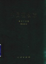 中国植物志 第55卷 第3分册