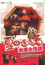 熊出没之夏日连连看 水源大作战