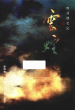 听剑楼笔记 云烟