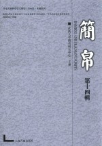 简帛 第14辑